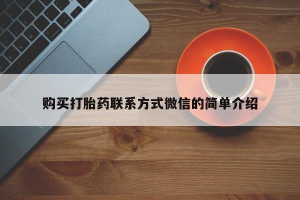 网上怎么购买打胎药联系方式购买打胎药联系方式微信的简单介绍