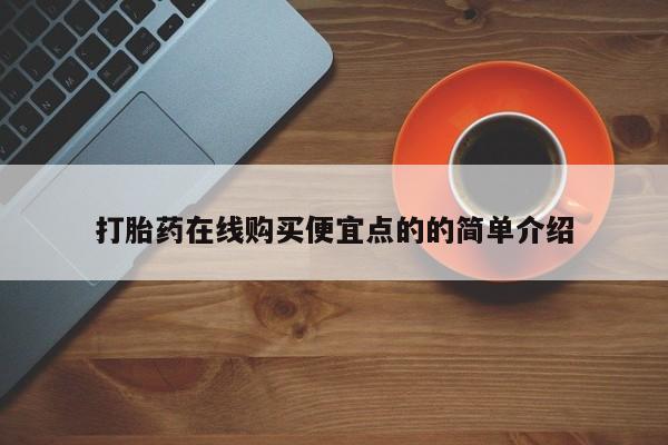 网上怎么购买打胎药联系方式打胎药在线购买便宜点的的简单介绍