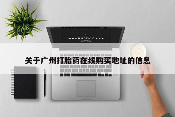 网上怎么购买打胎药联系方式关于广州打胎药在线购买地址的信息