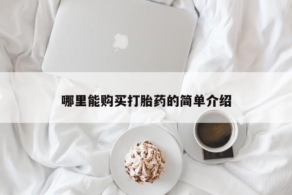 网上怎么购买打胎药联系方式哪里能购买打胎药的简单介绍