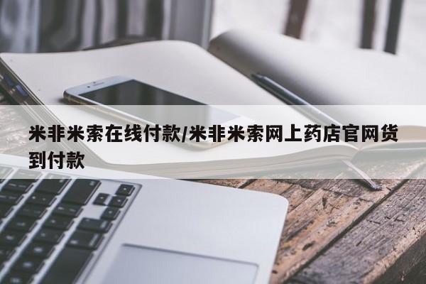 网上怎么购买打胎药联系方式米非米索在线付款/米非米索网上药店官网货到付款