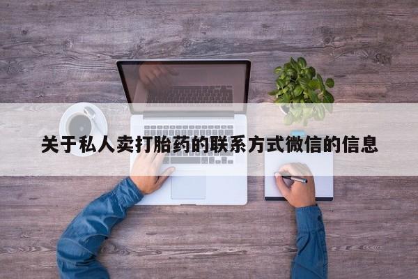 网上怎么购买打胎药联系方式关于私人卖打胎药的联系方式微信的信息