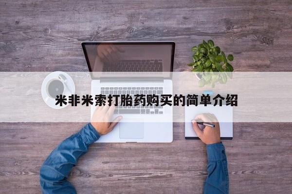 网上怎么购买打胎药联系方式米非米索打胎药购买的简单介绍