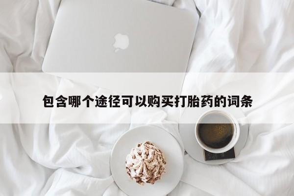 网上怎么购买打胎药联系方式包含哪个途径可以购买打胎药的词条