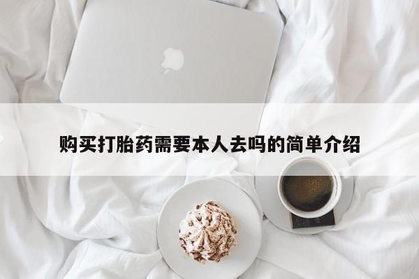 网上怎么购买打胎药联系方式购买打胎药需要本人去吗的简单介绍
