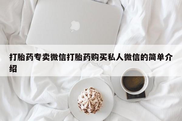 网上怎么购买打胎药联系方式打胎药专卖微信打胎药购买私人微信的简单介绍