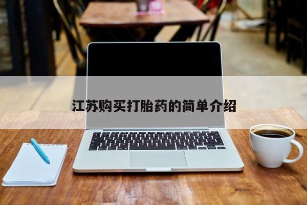 网上怎么购买打胎药联系方式江苏购买打胎药的简单介绍