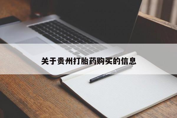 网上怎么购买打胎药联系方式关于贵州打胎药购买的信息