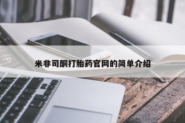 网上怎么购买打胎药联系方式米非司酮打胎药官网的简单介绍