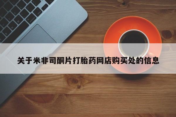 网上怎么购买打胎药联系方式关于米非司酮片打胎药网店购买处的信息