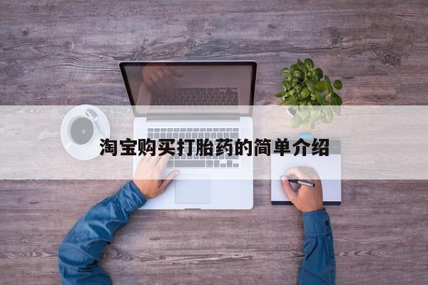 网上怎么购买打胎药联系方式淘宝购买打胎药的简单介绍