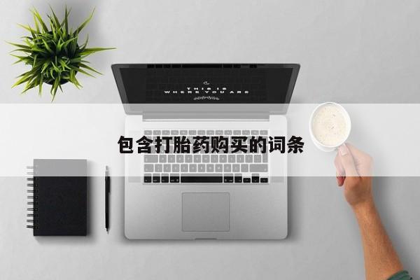 网上怎么购买打胎药联系方式包含打胎药购买的词条