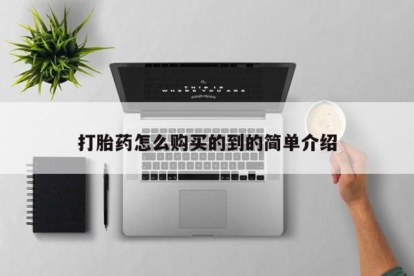 网上怎么购买打胎药联系方式新闻 第465页