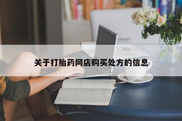 网上怎么购买打胎药联系方式关于打胎药网店购买处方的信息
