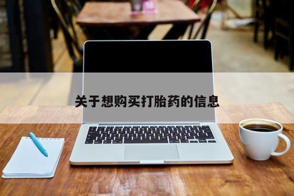 网上怎么购买打胎药联系方式关于想购买打胎药的信息