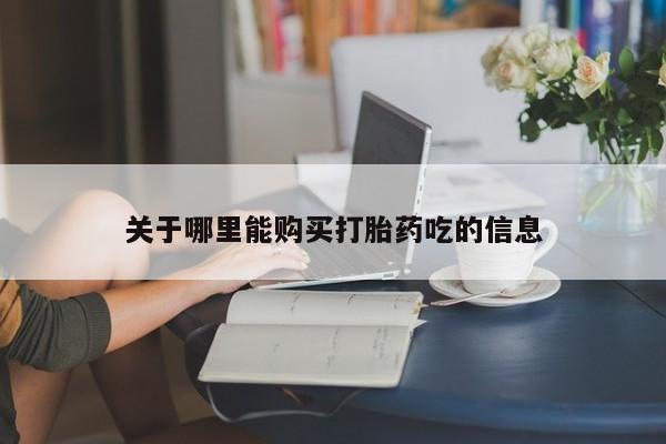 网上怎么购买打胎药联系方式关于哪里能购买打胎药吃的信息
