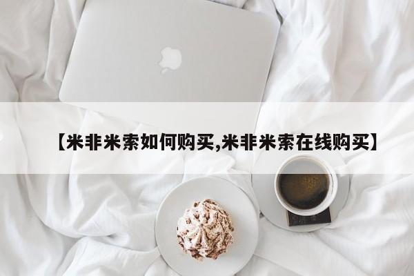 网上怎么购买打胎药联系方式【米非米索如何购买,米非米索在线购买】