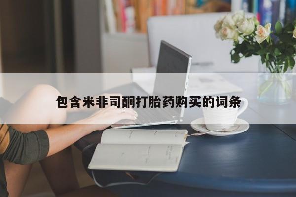网上怎么购买打胎药联系方式包含米非司酮打胎药购买的词条
