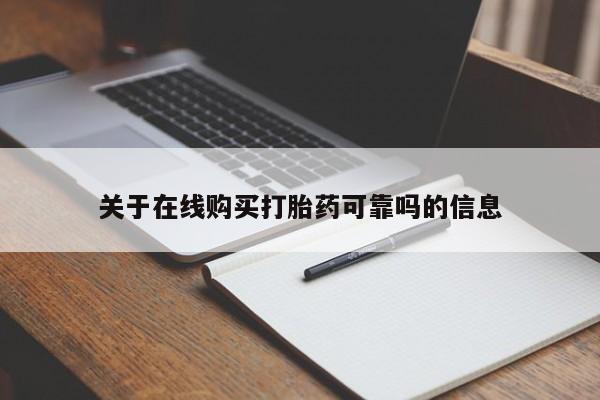 网上怎么购买打胎药联系方式关于在线购买打胎药可靠吗的信息