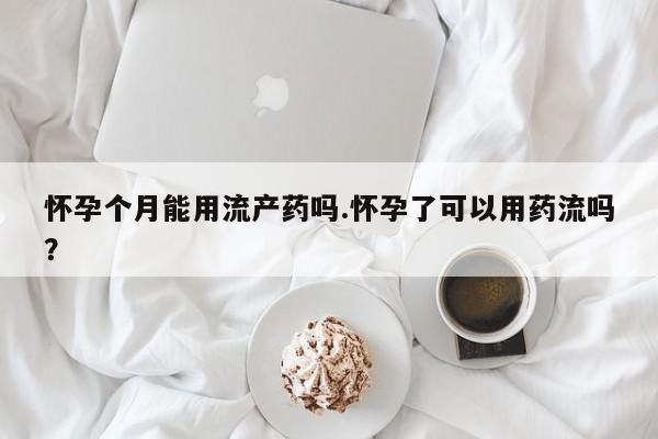 网上怎么购买打胎药联系方式资讯 第87页