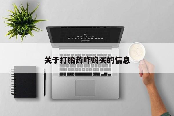 网上怎么购买打胎药联系方式关于打胎药咋购买的信息