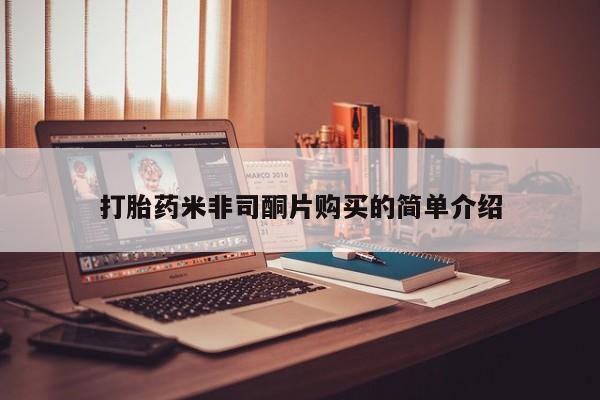 网上怎么购买打胎药联系方式打胎药米非司酮片购买的简单介绍