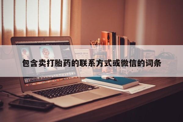 网上怎么购买打胎药联系方式包含卖打胎药的联系方式或微信的词条