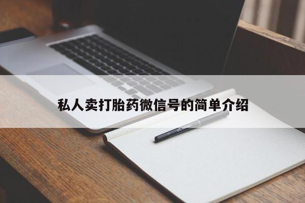 网上怎么购买打胎药联系方式私人卖打胎药微信号的简单介绍