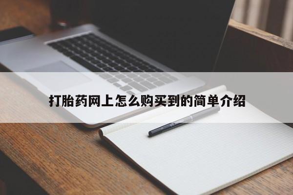 网上怎么购买打胎药联系方式动态 第88页