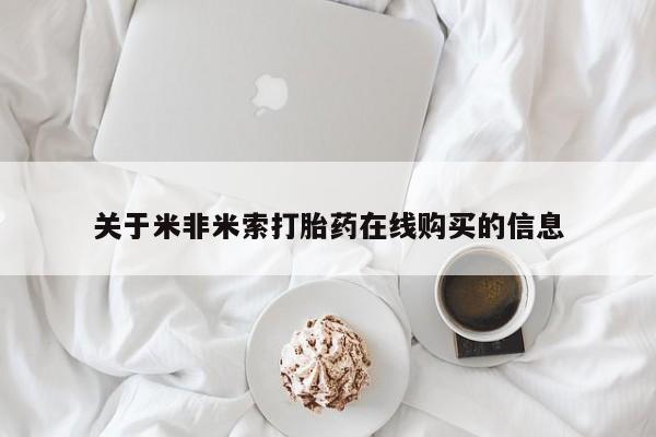 网上怎么购买打胎药联系方式关于米非米索打胎药在线购买的信息