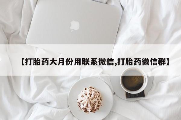 网上怎么购买打胎药联系方式动态 第86页