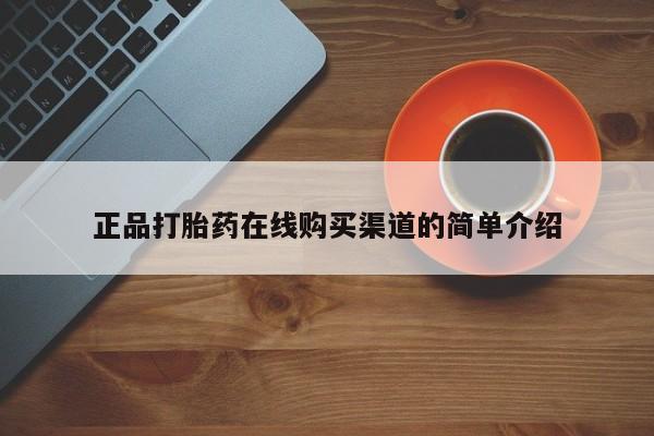 网上怎么购买打胎药联系方式正品打胎药在线购买渠道的简单介绍