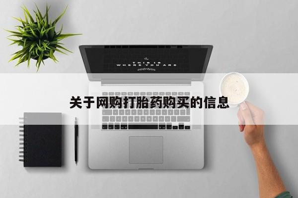 网上怎么购买打胎药联系方式关于网购打胎药购买的信息