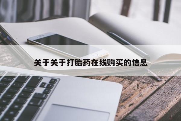 网上怎么购买打胎药联系方式关于关于打胎药在线购买的信息