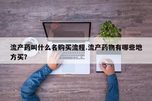 网上怎么购买打胎药联系方式流产药叫什么名购买流程.流产药物有哪些地方买？