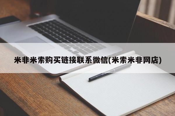 网上怎么购买打胎药联系方式米非米索购买链接联系微信(米索米非网店)