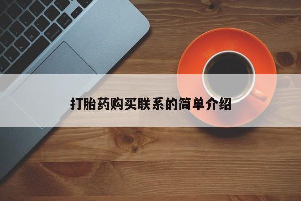 网上怎么购买打胎药联系方式打胎药购买联系的简单介绍