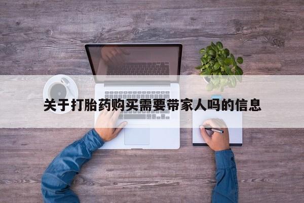 网上怎么购买打胎药联系方式关于打胎药购买需要带家人吗的信息