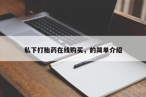 网上怎么购买打胎药联系方式私下打胎药在线购买，的简单介绍