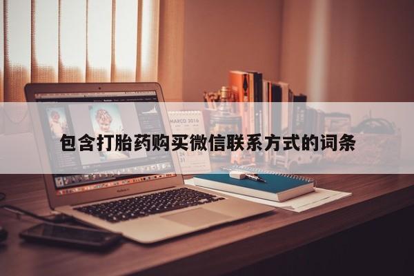 网上怎么购买打胎药联系方式包含打胎药购买微信联系方式的词条