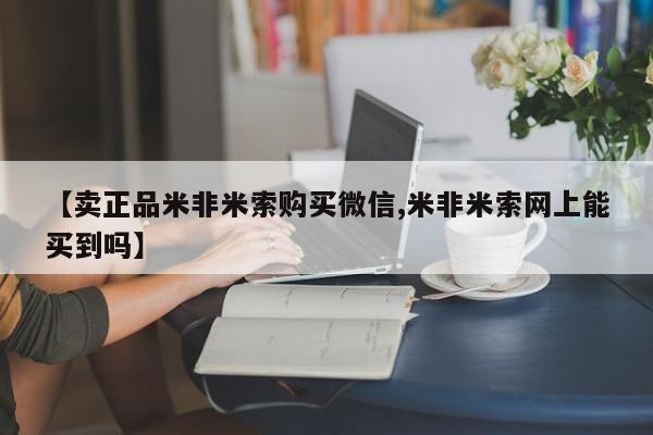 网上怎么购买打胎药联系方式【卖正品米非米索购买微信,米非米索网上能买到吗】