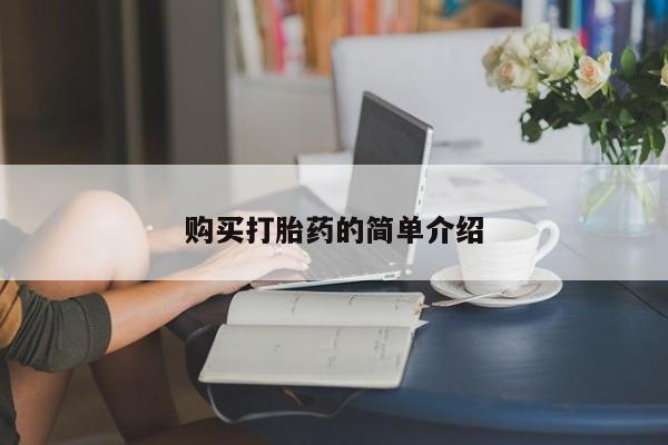 网上怎么购买打胎药联系方式购买打胎药的简单介绍
