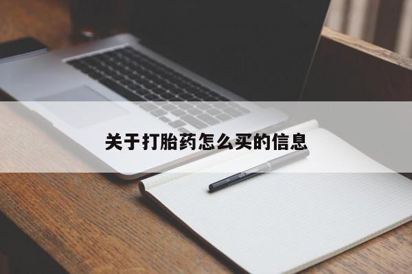 网上怎么购买打胎药联系方式关于打胎药怎么买的信息