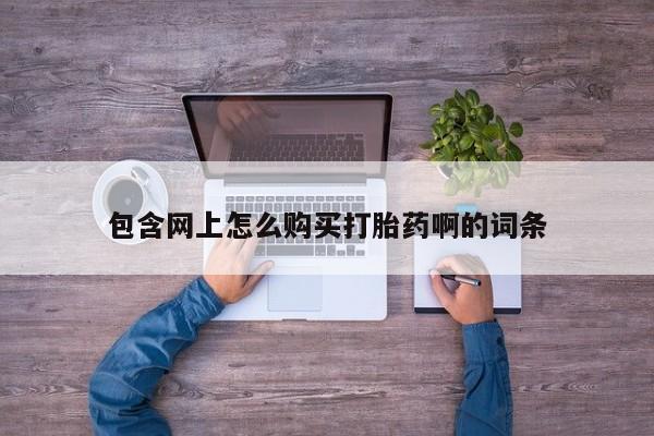 网上怎么购买打胎药联系方式动态 第459页