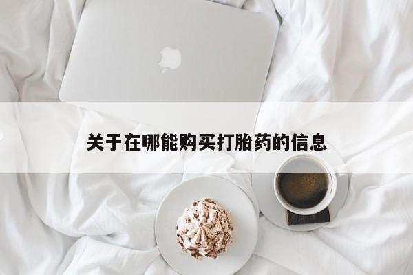 网上怎么购买打胎药联系方式关于在哪能购买打胎药的信息
