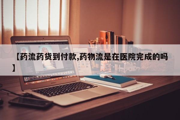 网上怎么购买打胎药联系方式【药流药货到付款,药物流是在医院完成的吗】