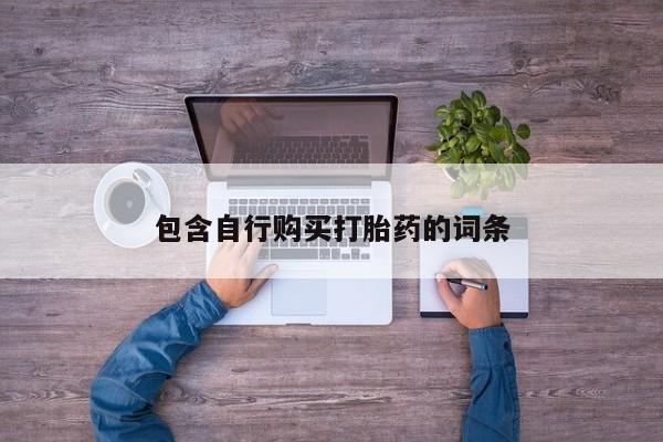 网上怎么购买打胎药联系方式包含自行购买打胎药的词条