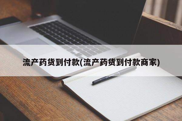 网上怎么购买打胎药联系方式流产药货到付款(流产药货到付款商家)