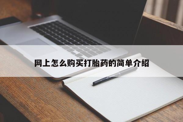 网上怎么购买打胎药联系方式网上怎么购买打胎药的简单介绍