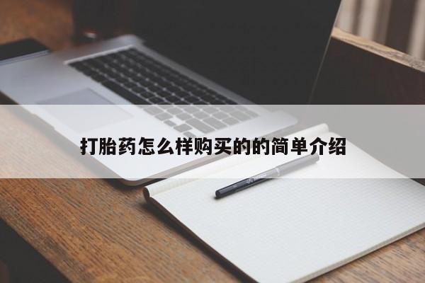 网上怎么购买打胎药联系方式打胎药怎么样购买的的简单介绍